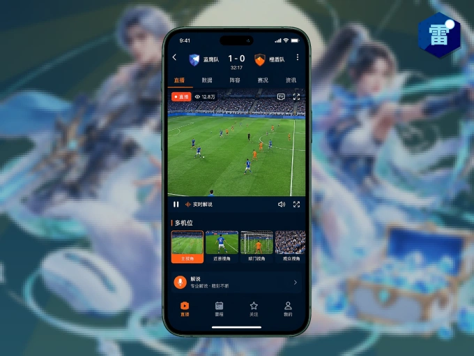 雷速 APP，随时掌握比赛进程