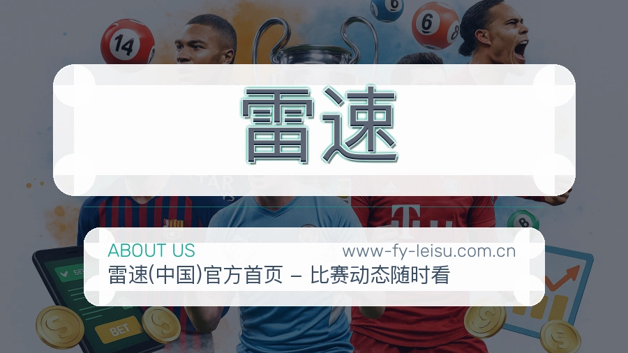 雷速APP网页多端服务展示